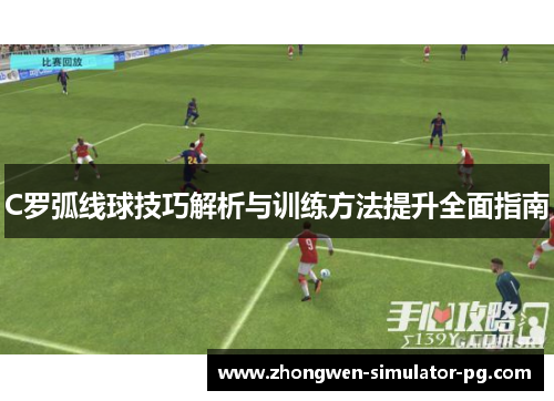 C罗弧线球技巧解析与训练方法提升全面指南