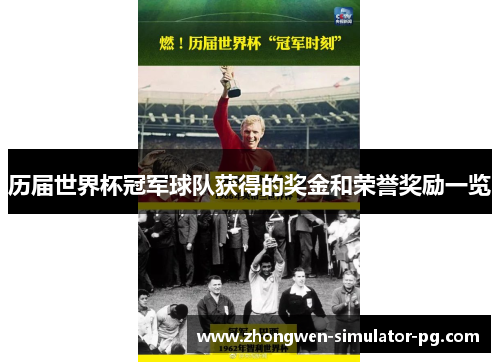 历届世界杯冠军球队获得的奖金和荣誉奖励一览