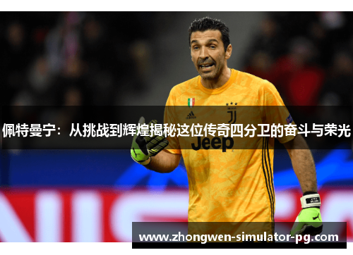 佩特曼宁：从挑战到辉煌揭秘这位传奇四分卫的奋斗与荣光