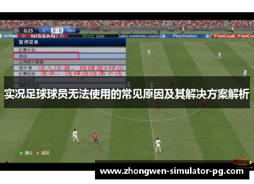 实况足球球员无法使用的常见原因及其解决方案解析