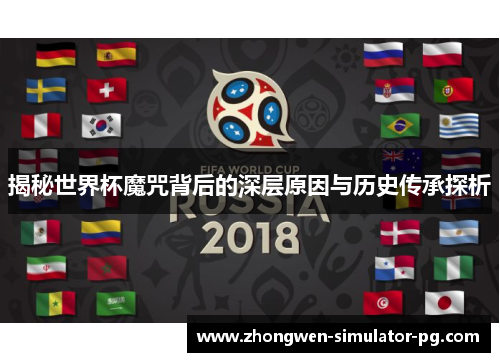 揭秘世界杯魔咒背后的深层原因与历史传承探析
