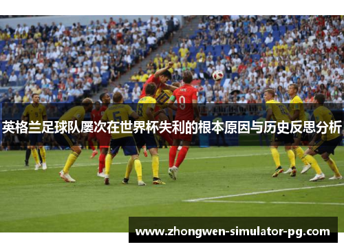 英格兰足球队屡次在世界杯失利的根本原因与历史反思分析