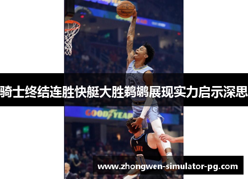 骑士终结连胜快艇大胜鹈鹕展现实力启示深思