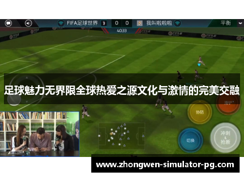 足球魅力无界限全球热爱之源文化与激情的完美交融