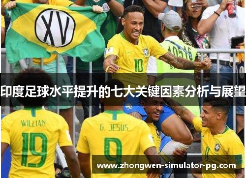 印度足球水平提升的七大关键因素分析与展望