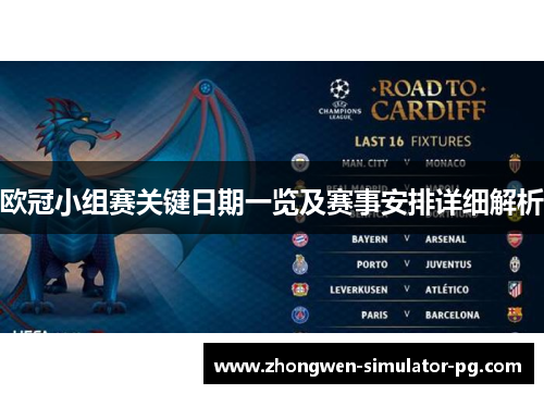欧冠小组赛关键日期一览及赛事安排详细解析