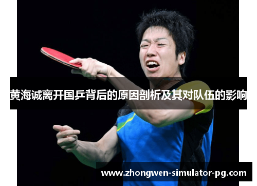 黄海诚离开国乒背后的原因剖析及其对队伍的影响