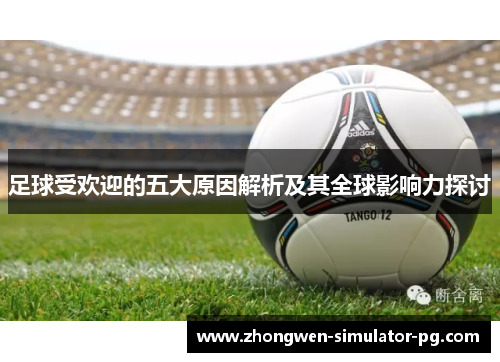 足球受欢迎的五大原因解析及其全球影响力探讨