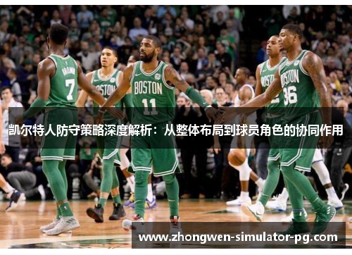 凯尔特人防守策略深度解析：从整体布局到球员角色的协同作用