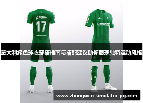 意大利绿色球衣穿搭指南与搭配建议助你展现独特运动风格