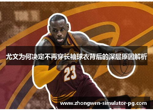 尤文为何决定不再穿长袖球衣背后的深层原因解析