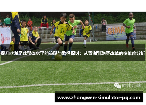 提升欧洲足球整体水平的策略与路径探讨：从青训到联赛改革的多维度分析