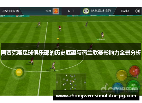 阿贾克斯足球俱乐部的历史底蕴与荷兰联赛影响力全景分析