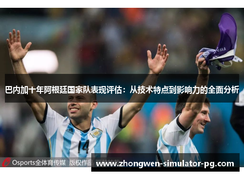 巴内加十年阿根廷国家队表现评估：从技术特点到影响力的全面分析