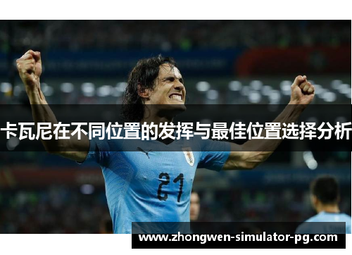 卡瓦尼在不同位置的发挥与最佳位置选择分析
