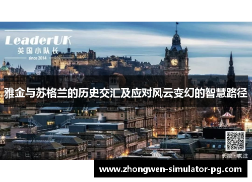 雅金与苏格兰的历史交汇及应对风云变幻的智慧路径 雅金与苏格兰的历史交汇及应对风云变幻的智慧路径