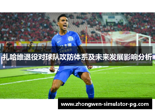 扎哈维退役对球队攻防体系及未来发展影响分析
