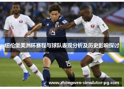 纽伦堡美洲杯赛程与球队表现分析及历史影响探讨