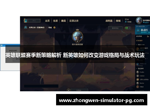 英雄联盟赛季新策略解析 新英雄如何改变游戏格局与战术玩法