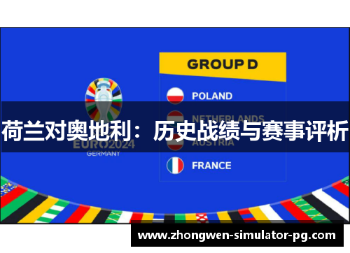 荷兰对奥地利：历史战绩与赛事评析