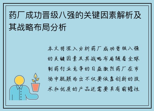 药厂成功晋级八强的关键因素解析及其战略布局分析 药厂成功晋级八强的关键因素解析及其战略布局分析