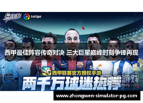 西甲最佳阵容传奇对决 三大巨星巅峰时刻争锋再现 西甲最佳阵容传奇对决 三大巨星巅峰时刻争锋再现