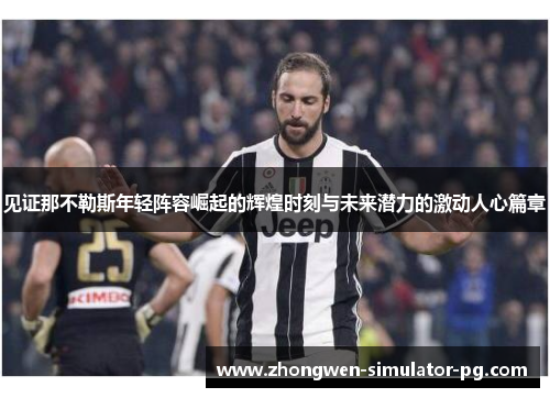 见证那不勒斯年轻阵容崛起的辉煌时刻与未来潜力的激动人心篇章