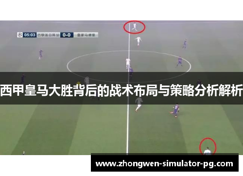 西甲皇马大胜背后的战术布局与策略分析解析