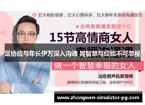 足协应与年长伊万深入沟通 其智慧与经验不可忽视 足协应与年长伊万深入沟通 其智慧与经验不可忽视