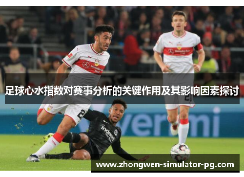 足球心水指数对赛事分析的关键作用及其影响因素探讨