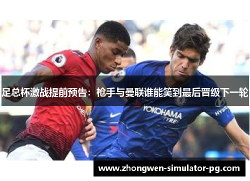 足总杯激战提前预告：枪手与曼联谁能笑到最后晋级下一轮