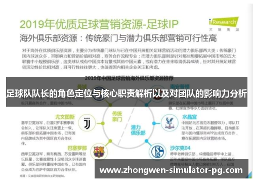 足球队队长的角色定位与核心职责解析以及对团队的影响力分析