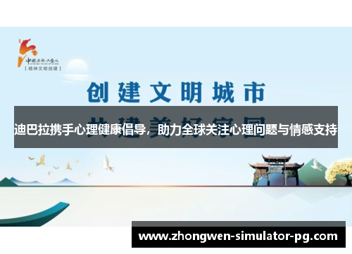 迪巴拉携手心理健康倡导，助力全球关注心理问题与情感支持