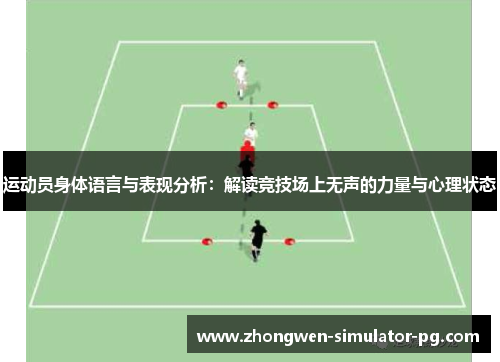 运动员身体语言与表现分析：解读竞技场上无声的力量与心理状态