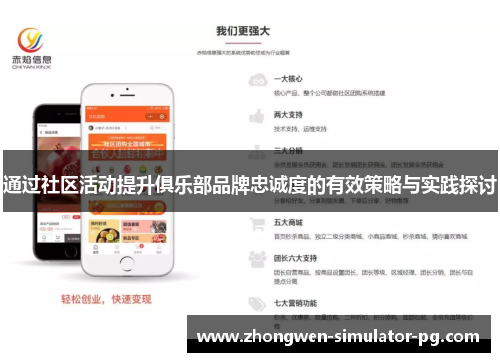 通过社区活动提升俱乐部品牌忠诚度的有效策略与实践探讨