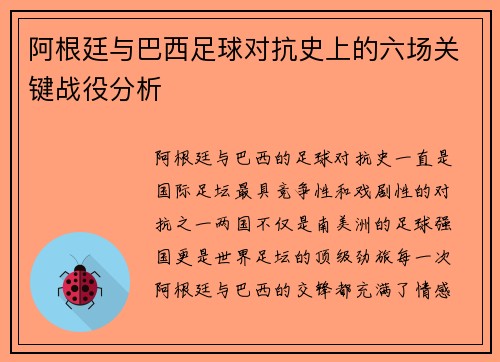 阿根廷与巴西足球对抗史上的六场关键战役分析