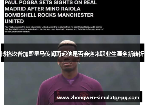 博格坎普加盟皇马传闻再起他是否会迎来职业生涯全新转折 博格坎普加盟皇马传闻再起他是否会迎来职业生涯全新转折