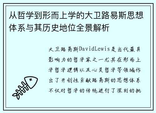 从哲学到形而上学的大卫路易斯思想体系与其历史地位全景解析