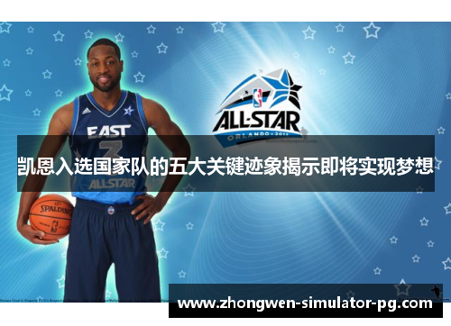 凯恩入选国家队的五大关键迹象揭示即将实现梦想