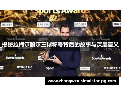 揭秘拉梅尔鲍尔三球称号背后的故事与深层意义