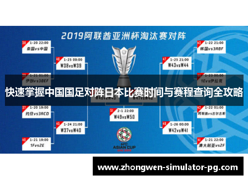 快速掌握中国国足对阵日本比赛时间与赛程查询全攻略
