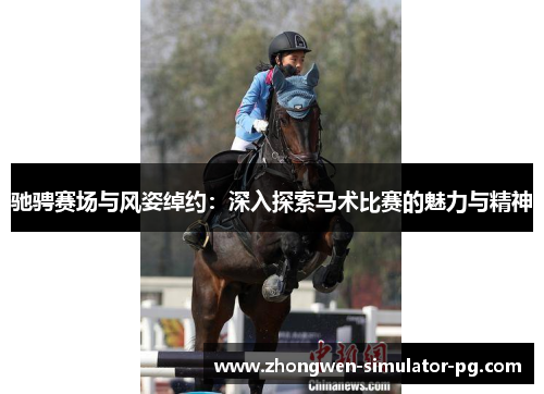 驰骋赛场与风姿绰约：深入探索马术比赛的魅力与精神