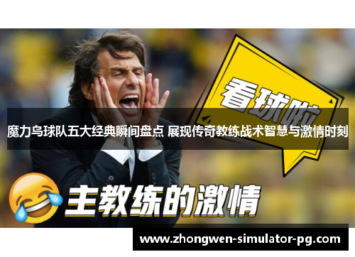 魔力鸟球队五大经典瞬间盘点 展现传奇教练战术智慧与激情时刻
