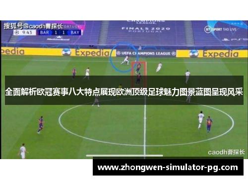 全面解析欧冠赛事八大特点展现欧洲顶级足球魅力图景蓝图呈现风采 全面解析欧冠赛事八大特点展现欧洲顶级足球魅力图景蓝图呈现风采