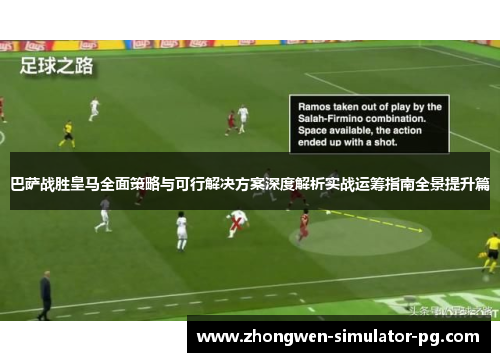 巴萨战胜皇马全面策略与可行解决方案深度解析实战运筹指南全景提升篇