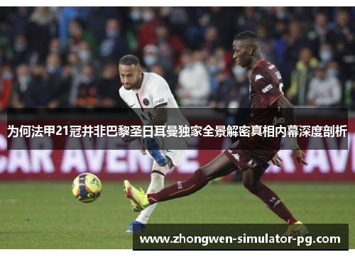 为何法甲21冠并非巴黎圣日耳曼独家全景解密真相内幕深度剖析
