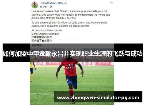 如何加盟中甲金靴永昌并实现职业生涯的飞跃与成功