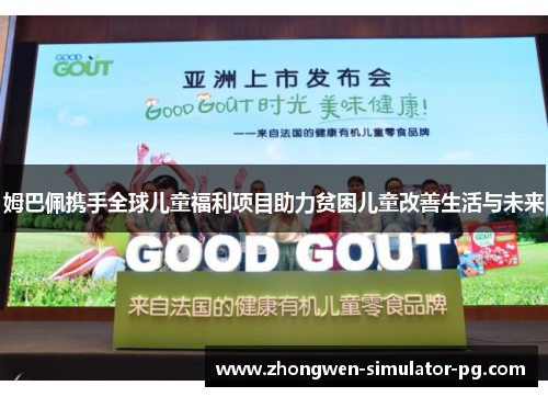 姆巴佩携手全球儿童福利项目助力贫困儿童改善生活与未来