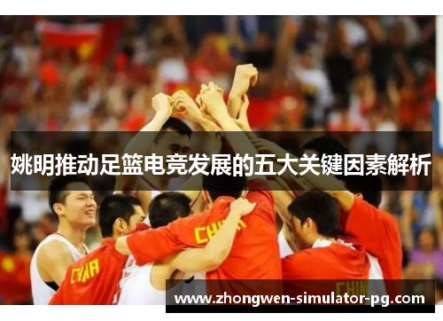 姚明推动足篮电竞发展的五大关键因素解析