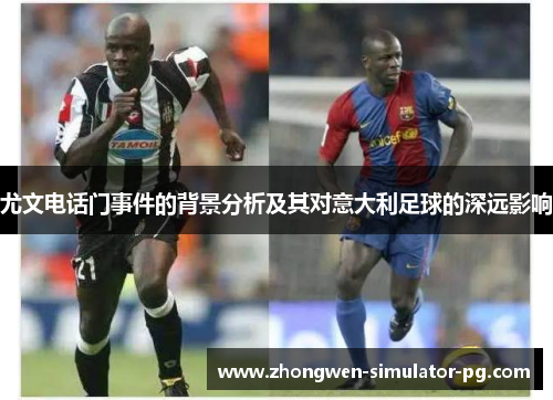尤文电话门事件的背景分析及其对意大利足球的深远影响